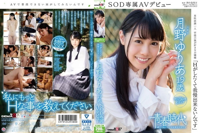 Cover for SDAB-030 Yuria Tsukino 月野ゆりあ - "I can't stand it because I want to do H" [MP4/1.96GB]
