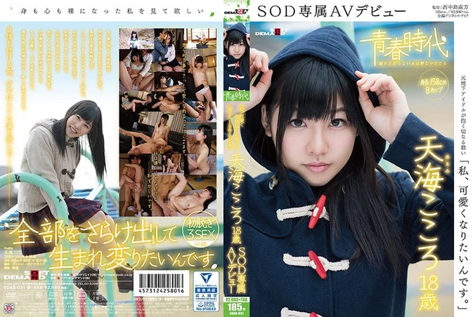 Cover for SDAB-031 Amami Kokoro 天海こころ - "I want to be cute." [MP4/1.75GB] [MP4/5.41GB 1080p]