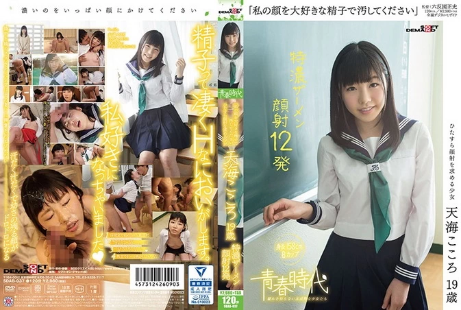 Cover for SDAB-037 Amami Kokoro 天海こころ - "Please stain my face with my favorite sperm" [MP4/1.14GB] [MP4/3.55GB 1080p]